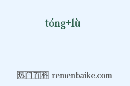 穜稑是什么意思的图片